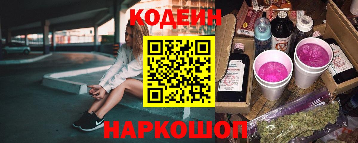 Кодеин Purple Drank  Кодеин напиток Lean (лин)  Вход с VPN  Свободный 